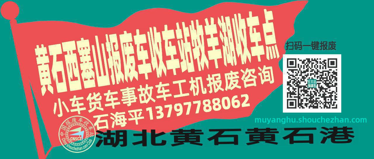 黄石西塞山报废车收车站牧羊湖收车点